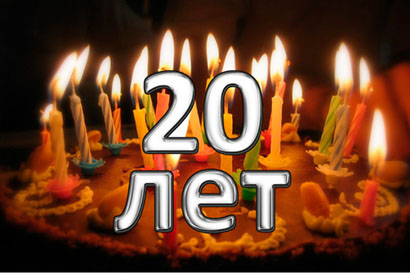 Поздравляем со славной датой 20-летним юбилеем!!!